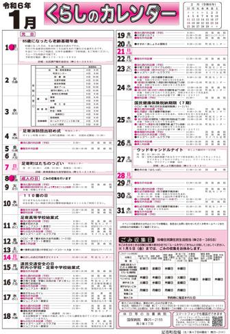 くらしのカレンダー 2024年１月分